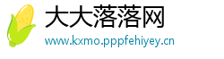 大大落落网